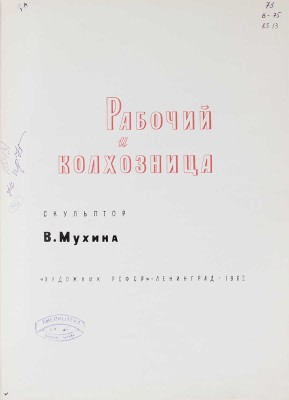 Воронов Н.В. «Рабочий и колхозница». Скульптор В. Мухина. [Альбом]. Л.: Художник РСФСР, 1962.